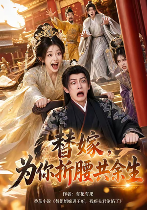替嫁，为你折腰共余生（94集）我全都看完了