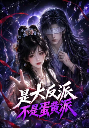 是大反派不是蛋黄派（99集）看过的人都说好