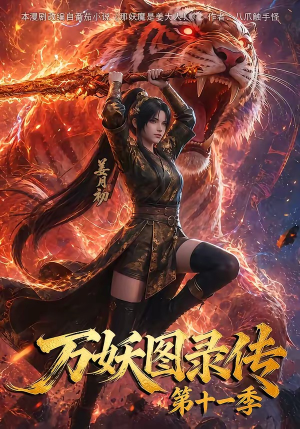 万妖图录第十一季（164集）爆款短剧推荐