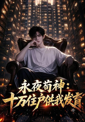 永夜苟神：十万住户供我发育（178集）热播短剧追不停