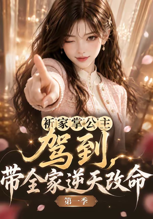 祈家掌公主驾到,带全家逆天改命第一季(142集) 祈家掌公主驾到,带全家逆天改命第一季(142集)好看的短剧来了
