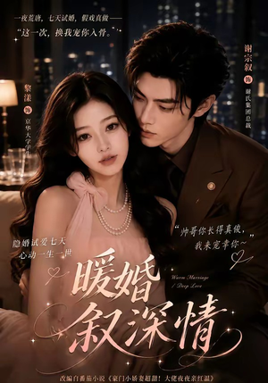 暖婚叙深情（105集）一口气追完全集