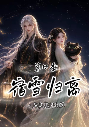宿雪归离第四季：一纸契缘缚白发（123集）短剧全集更精彩