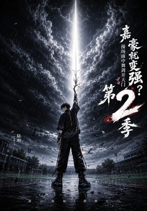 嘉豪就变强？操场雨中舞剑开天门第2季（113集）独家资源免费看