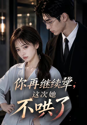 你再继续犟,这次她不哄了(44集) 你再继续犟,这次她不哄了(44集)免费短剧合集