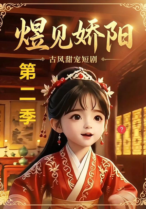 煜见娇阳第二季（31集）全集免费观看