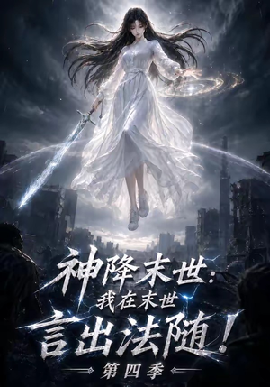 神降末世：我在末世言出法随第四季（150集）简直不要太好看