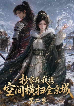 抄家前,我携空间横扫全京城第二季(117集) 抄家前,我携空间横扫全京城第二季(117集)太好看了短剧
