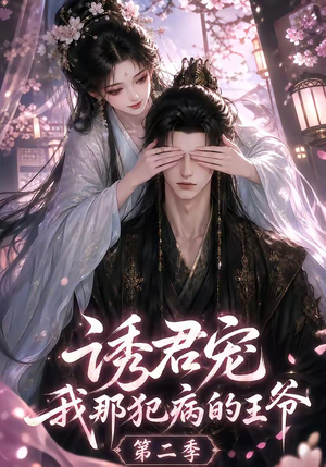 诱君宠：我那犯病的王爷第二季（87集）精彩短剧看全集