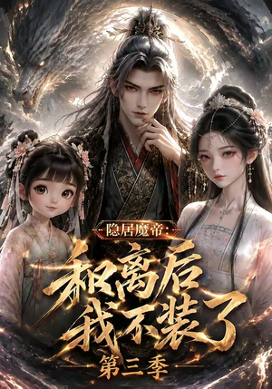 隐居魔帝:和离后我不装了第三季(168集) 隐居魔帝:和离后我不装了第三季(168集)真的太精彩了