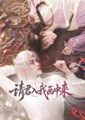 请君入我画中来(60集) 请君入我画中来(60集)红果免费短剧