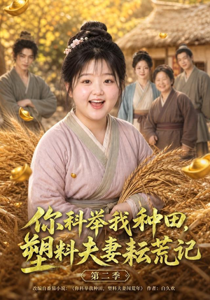 你科举我种田，塑料夫妻耘荒记第二季（110集）热门了短剧