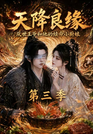 天降良缘:厌世王爷和他的续命小厨娘第三季(120集) 天降良缘:厌世王爷和他的续命小厨娘第三季(120集)这短剧太好看了