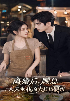 离婚后，顾总天天来我的大排档要饭（40集）看到了大结局