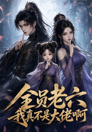 全员老六,我真不是大佬啊(123集) 全员老六,我真不是大佬啊(123集)好看的国产短剧