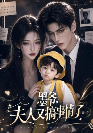 墨爷，夫人又搞事情了第一季（122集）短剧视频分享