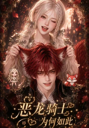 恶龙骑士为何如此（40集）第一集