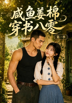 咸鱼姜棉穿书八零第一季(236集) 咸鱼姜棉穿书八零第一季(236集)短剧后续更精彩