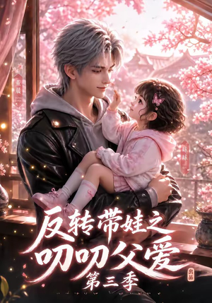 反转带娃之叨叨父爱第三季（89集）无需会员免费看