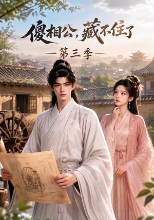 傻相公，藏不住了第三季（146集）免费短剧看不停