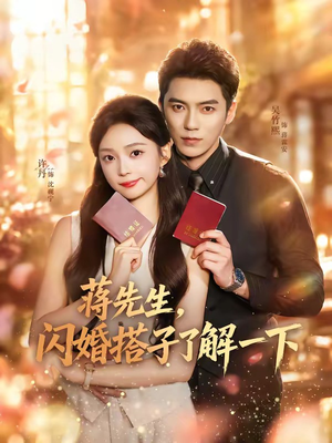 蒋先生,闪婚搭子了解一下(74集) 蒋先生,闪婚搭子了解一下(74集)精彩热门短剧