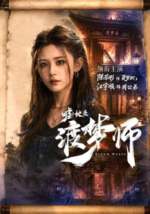 嘘!她是渡梦师(70集) 嘘!她是渡梦师(70集)正能量短剧分享