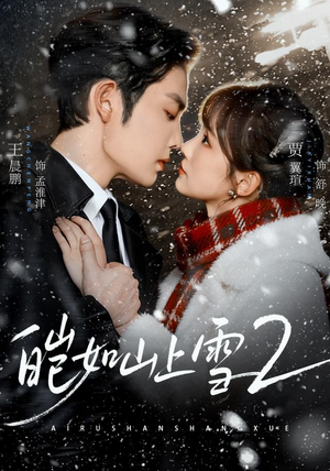 皑如山上雪2（88集）免费短剧全集看