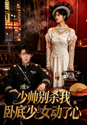 少帅别杀我,卧底少女动了心(60集) 少帅别杀我,卧底少女动了心(60集)短剧越看越精彩
