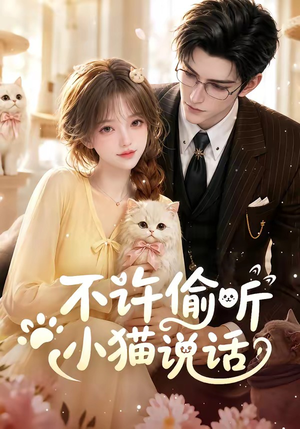 不许偷听小猫说话（24集）短剧太上头了