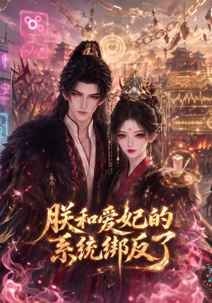 朕和爱妃的系统绑反了（91集）精彩短剧后续