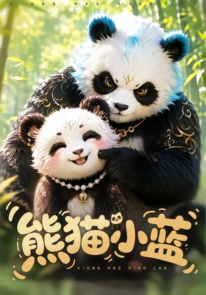熊猫小蓝（95集）短剧小说在线看