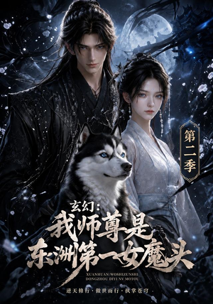 玄幻：我师尊是东洲第一女魔头第二季（157集）迅雷网盘观看