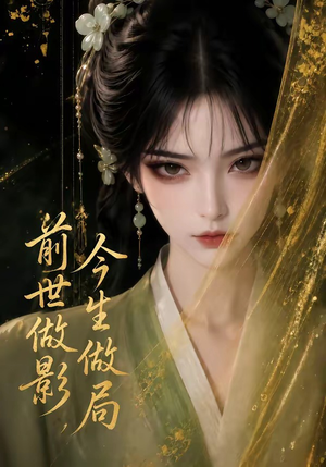 前世做影,今生做局(56集) 前世做影,今生做局(56集)精彩的网络短剧