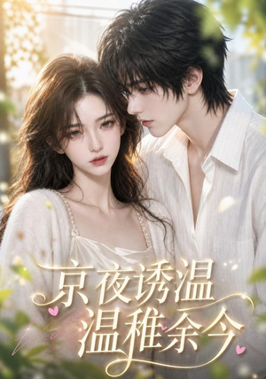 京夜诱温，温稚余今（140集）精彩不断免费看