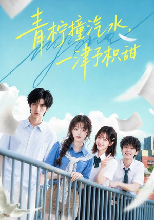 青柠撞汽水，一津予积甜（107集）免费全集短剧