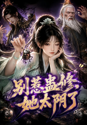 别惹蛊修,她太阴了(142集) 别惹蛊修,她太阴了(142集)在线看