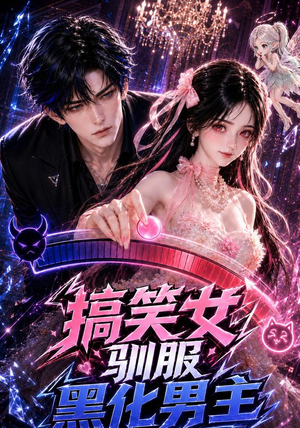 搞笑女驯服黑化男主(119集) 搞笑女驯服黑化男主(119集)热播短剧重燃