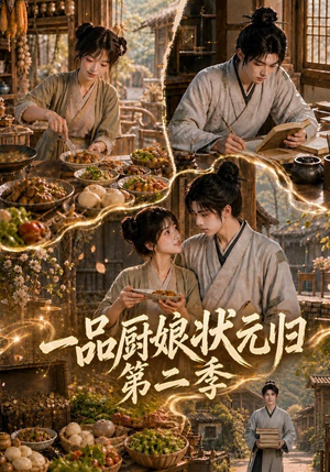 一品厨娘状元归:第二季(60集) 一品厨娘状元归:第二季(60集)全集一次看完