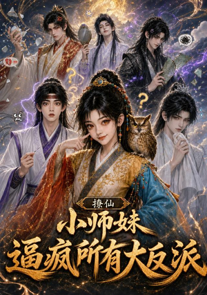 撩仙,小师妹逼疯所有大反派(102集) 撩仙,小师妹逼疯所有大反派(102集)正能量短剧分享