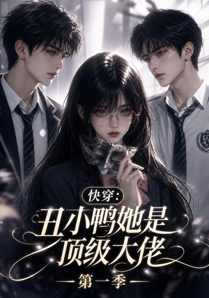 快穿:丑小鸭她是顶级大佬第一季(146集) 快穿:丑小鸭她是顶级大佬第一季(146集)完整版免费观看