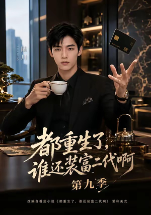 都重生了，谁还装富二代啊第九季（99集）解说