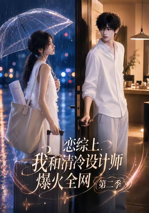 恋综上,我和清冷设计师爆火全网第二季(104集) 恋综上,我和清冷设计师爆火全网第二季(104集)最后的大结局