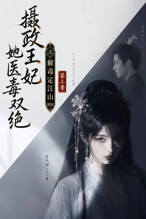 摄政王妃她医毒双绝之解毒定江山第三季(100集) 摄政王妃她医毒双绝之解毒定江山第三季(100集)火爆短剧推荐