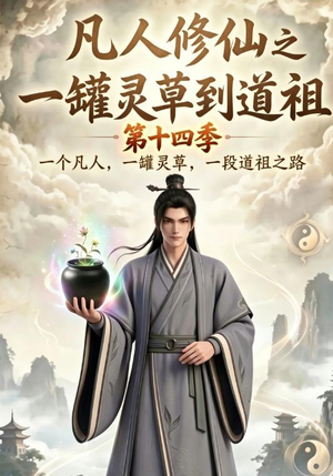 凡人修仙之一罐灵草到道祖第十四季（110集）短剧视频分享
