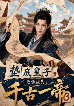 垫底皇子,反倒成为千古一帝3(111集) 垫底皇子,反倒成为千古一帝3(111集)更新时间