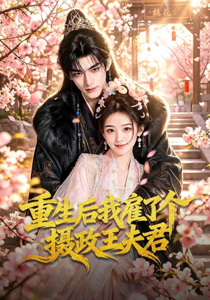 重生后我雇了个摄政王夫君(70集) 重生后我雇了个摄政王夫君(70集)超火短剧抢先看