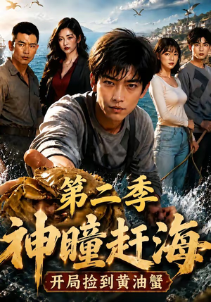 神瞳赶海开局捡到黄油蟹第二季（133集）短剧前十排行榜