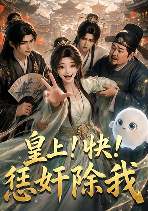 皇上！快！惩奸除我（60集）评价怎么样