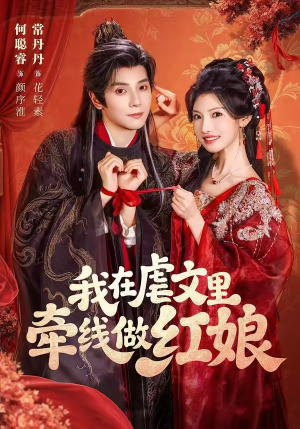 我在虐文里牵线做红娘(80集) 我在虐文里牵线做红娘(80集)短剧太精彩