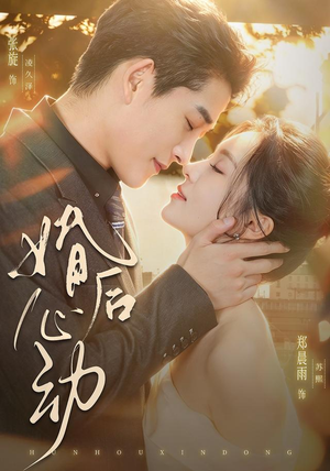 婚后心动(78集) 婚后心动(78集)全集都在这里了